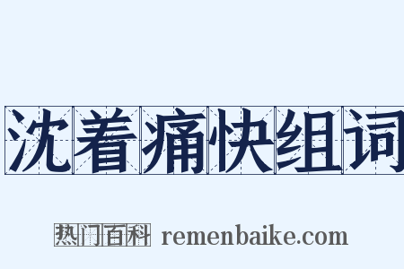 沈着痛快组词是什么意思的图片